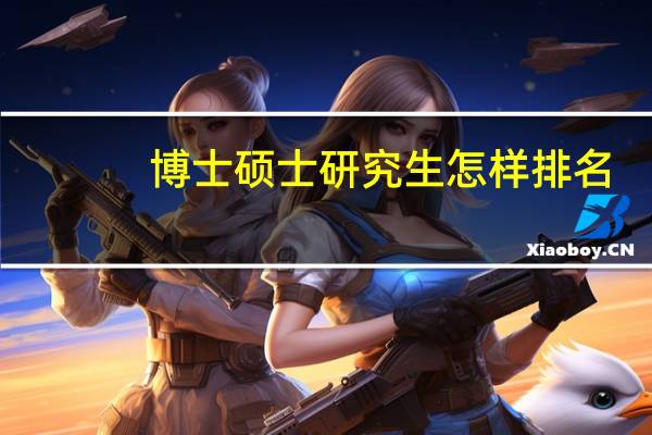 博士硕士研究生怎样排名