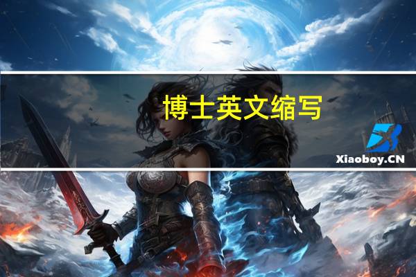 博士英文缩写