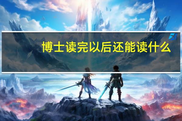 博士读完以后还能读什么