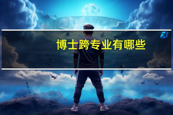 博士跨专业有哪些