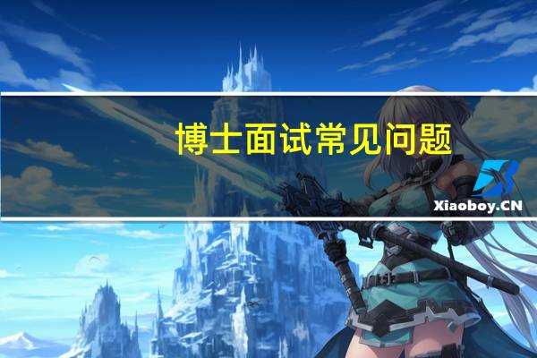 博士面试常见问题