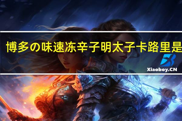 博多の味 速冻辛子明太子卡路里是多少
