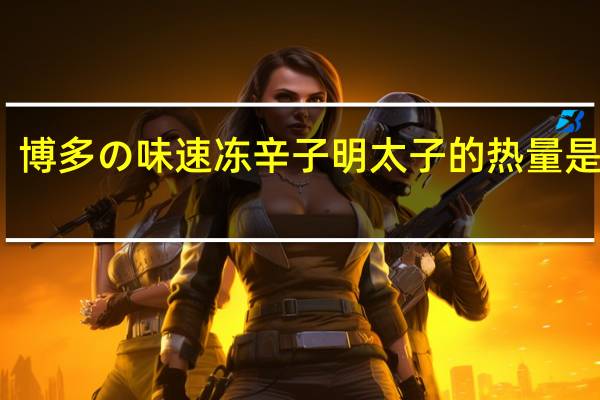 博多の味 速冻辛子明太子的热量是多少