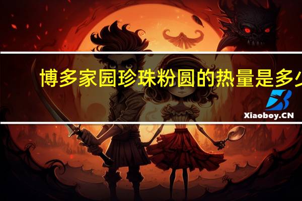 博多家园 珍珠粉圆的热量是多少