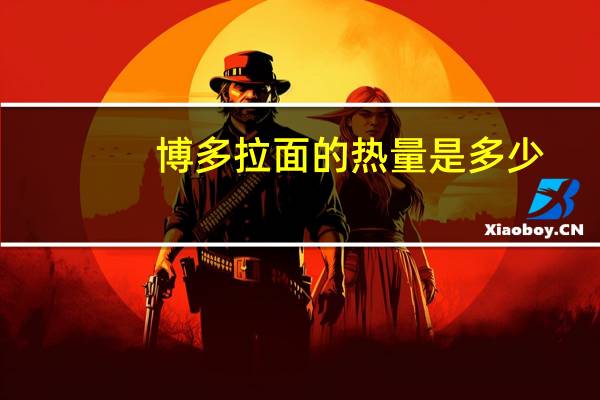 博多 拉面的热量是多少