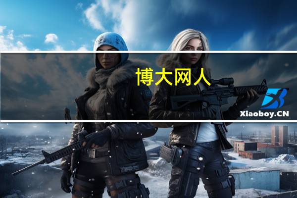 博大网人(关于博大网人的介绍)