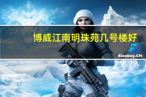 博威江南明珠苑几号楼好