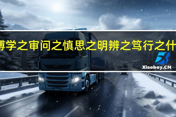 博学之审问之慎思之明辨之笃行之什么意思