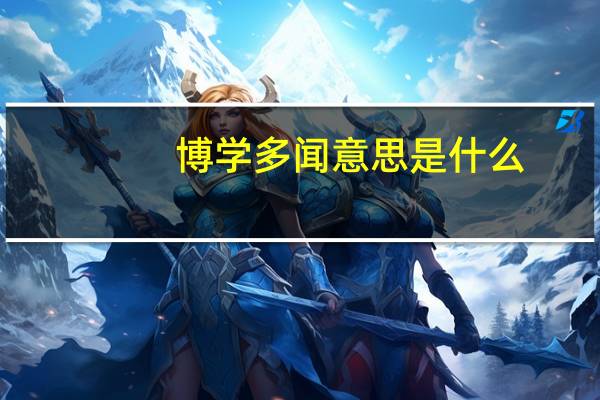 博学多闻意思是什么