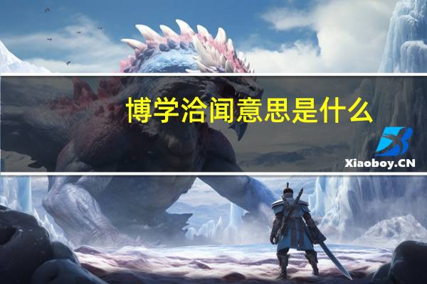 博学洽闻意思是什么