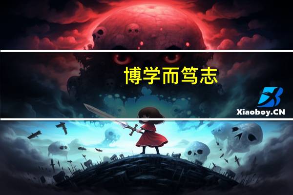 博学而笃志,本立而道生的意思