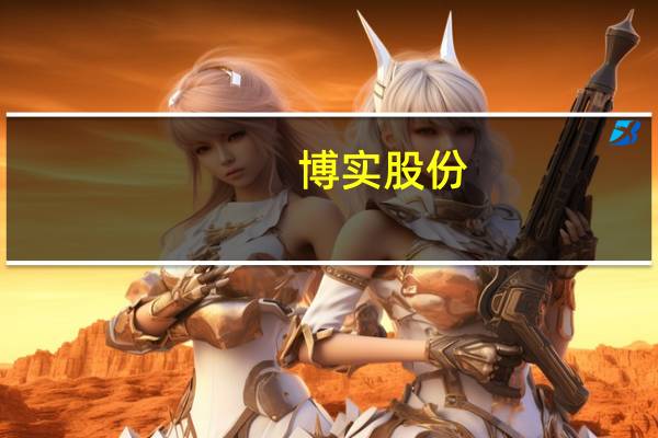 博实股份：与哈工大签订战略合作框架协议