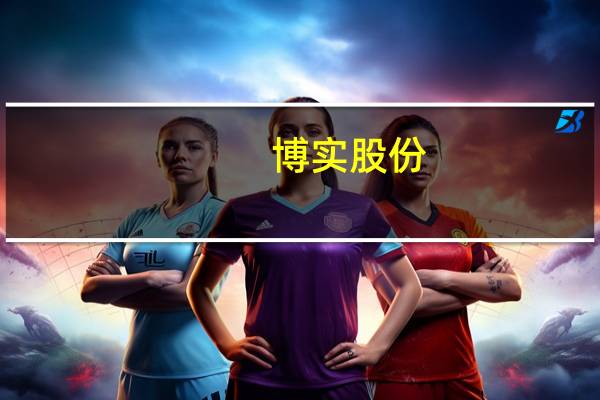博实股份：希望与哈工大第一台人形机器人在6个月时间会有呈现