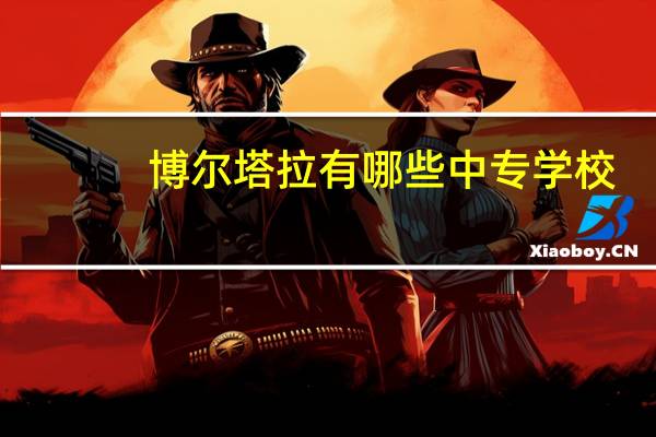 博尔塔拉有哪些中专学校