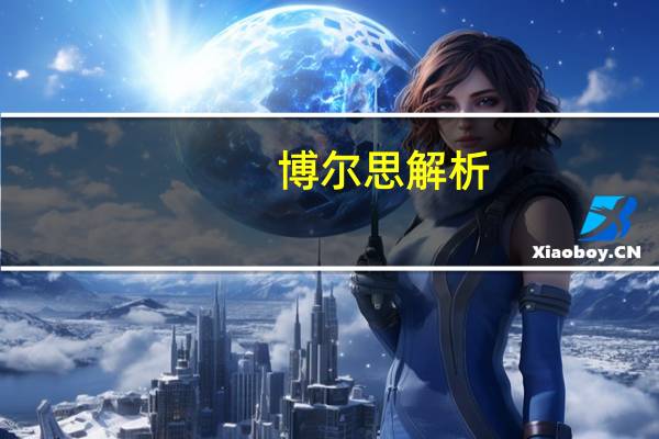 博尔思解析：广东综合评测招生如何准备材料