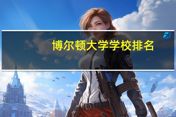 博尔顿大学学校排名