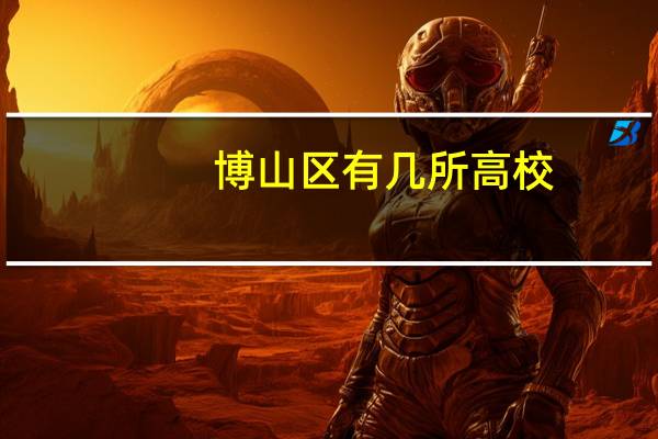 博山区有几所高校