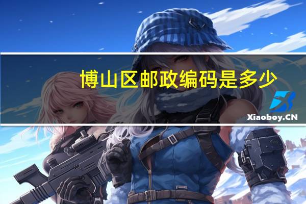 博山区邮政编码是多少