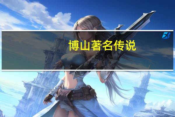 博山著名传说