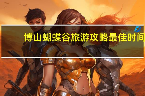 博山蝴蝶谷旅游攻略最佳时间