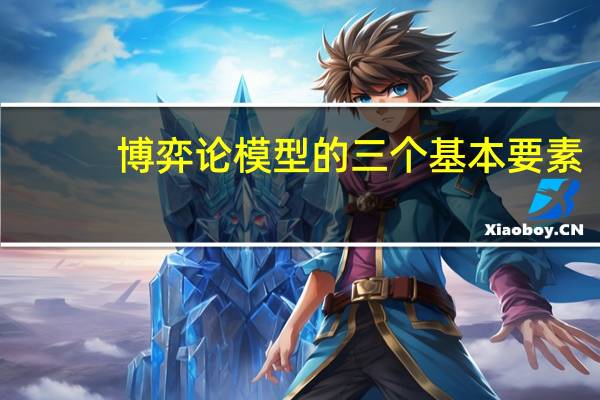 博弈论模型的三个基本要素（博弈论模型）