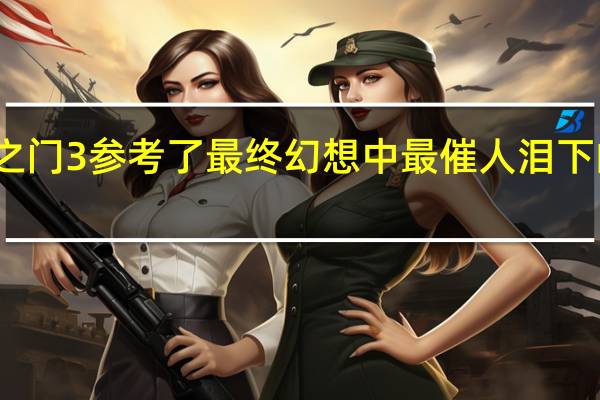 博德之门3参考了最终幻想中最催人泪下的场景之一