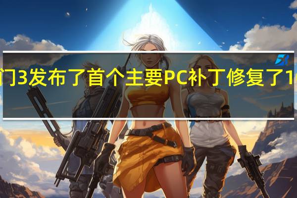 博德之门3发布了首个主要PC补丁修复了1000多个错误