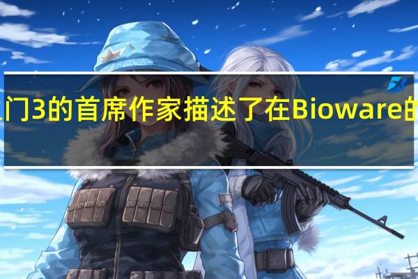 博德之门3的首席作家描述了在Bioware的影子下工作