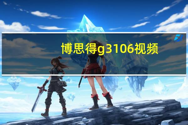 博思得g3106视频（博思得c168 200s驱动）