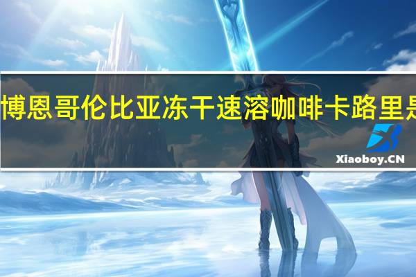 博恩 哥伦比亚冻干速溶咖啡卡路里是多少
