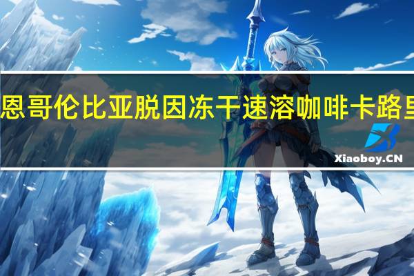 博恩 哥伦比亚脱因冻干速溶咖啡卡路里是多少