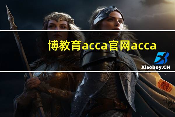 博教育acca官网acca