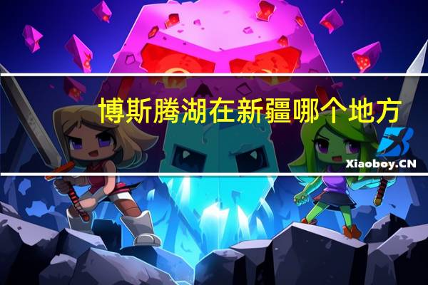 博斯腾湖在新疆哪个地方