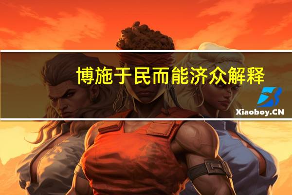 博施于民而能济众 解释