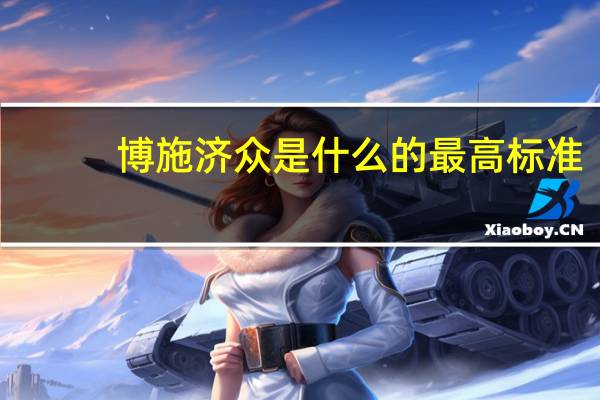 博施济众是什么的最高标准