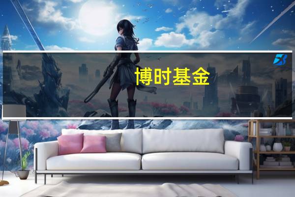 博时基金：迈向高质量发展之路