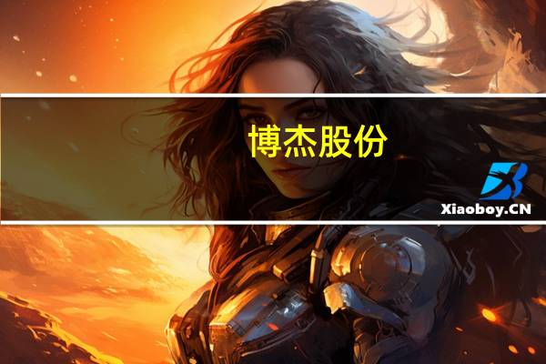 博杰股份：子公司博捷芯主要产品为划片机目前产品已实现销售