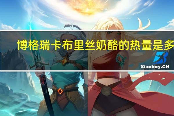 博格瑞 卡布里丝奶酪的热量是多少