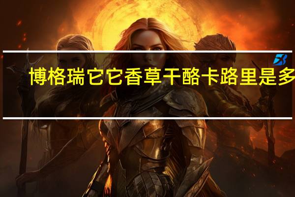 博格瑞 它它香草干酪卡路里是多少