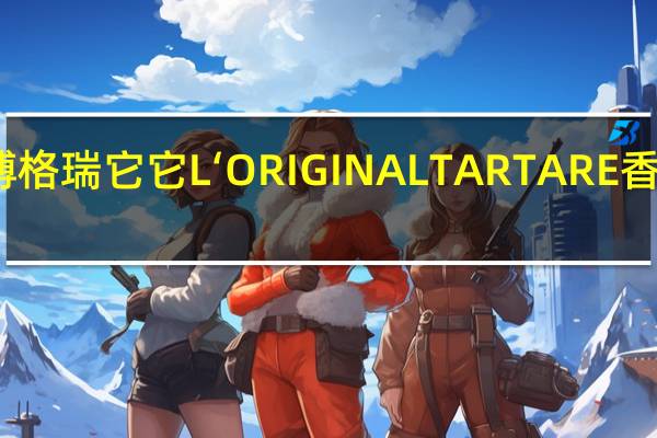 博格瑞 它它L‘ORIGINALTARTARE香草干酪(蒜香)卡路里是多少