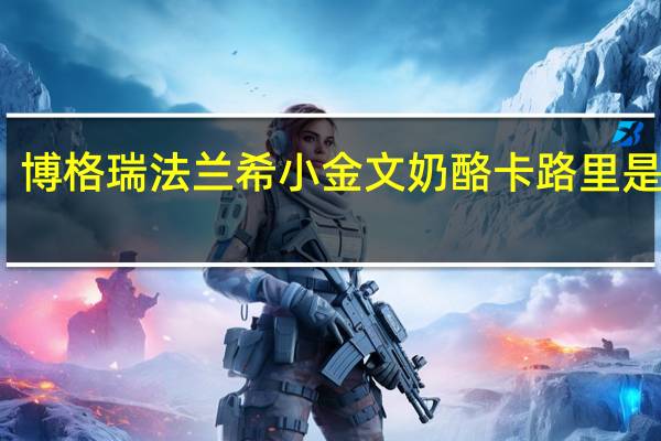 博格瑞 法兰希小金文奶酪卡路里是多少