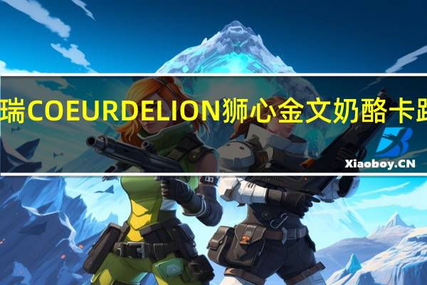 博格瑞 COEURDELION狮心金文奶酪卡路里是多少