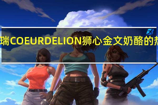 博格瑞 COEURDELION狮心金文奶酪的热量是多少