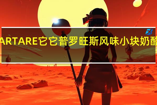 博格瑞 TARTARE它它普罗旺斯风味小块奶酪的热量是多少