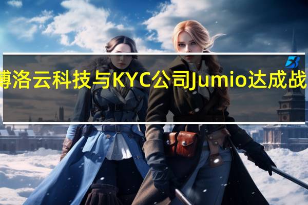 博洛云科技与KYC公司Jumio达成战略合作