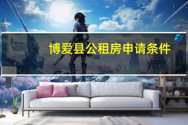 博爱县公租房申请条件