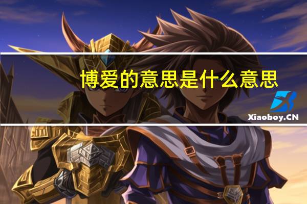 博爱的意思是什么意思（博爱的意思）