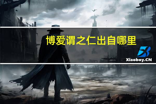 博爱谓之仁出自哪里