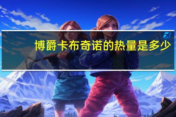 博爵 卡布奇诺的热量是多少