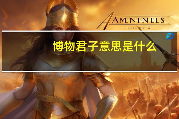 博物君子意思是什么